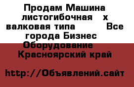 Продам Машина листогибочная 3-х валковая типа P.H.  - Все города Бизнес » Оборудование   . Красноярский край